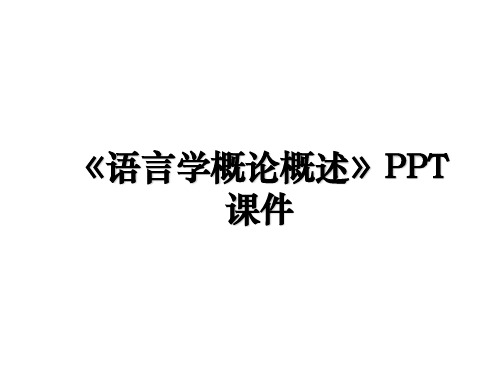 《语言学概论概述》PPT课件