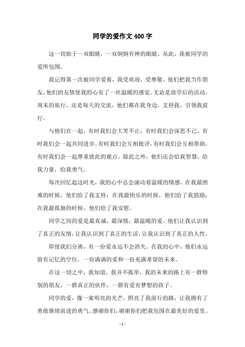 同学的爱作文400字