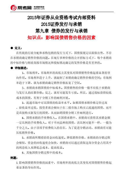 第九章 债券的发行与承销-影响国债销售价格的因素