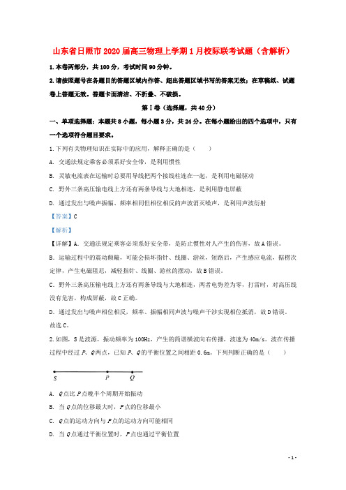 山东省日照市2020届高三物理上学期1月校际联考试题含解析