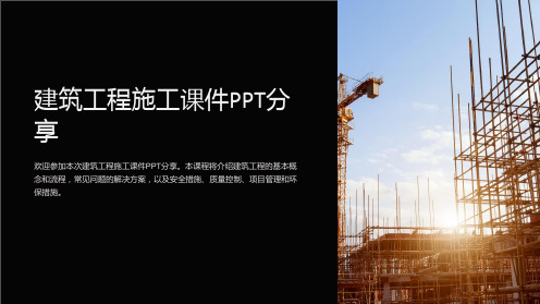 建筑工程施工课件PPT分享