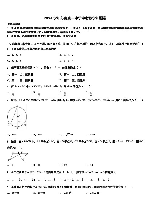 2024届苏南京一中学中考数学押题卷含解析