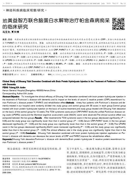 地黄益智方联合脑蛋白水解物治疗帕金森病痴呆的临床研究