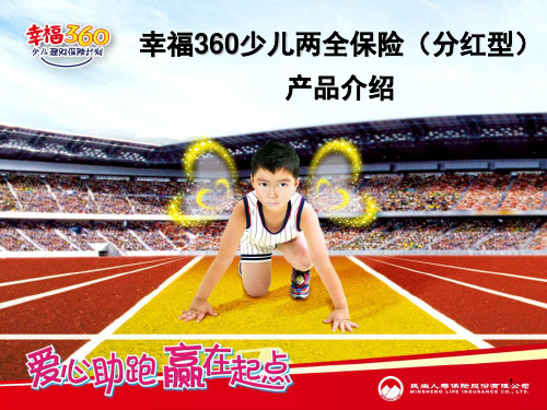 幸福360少儿保险新人班