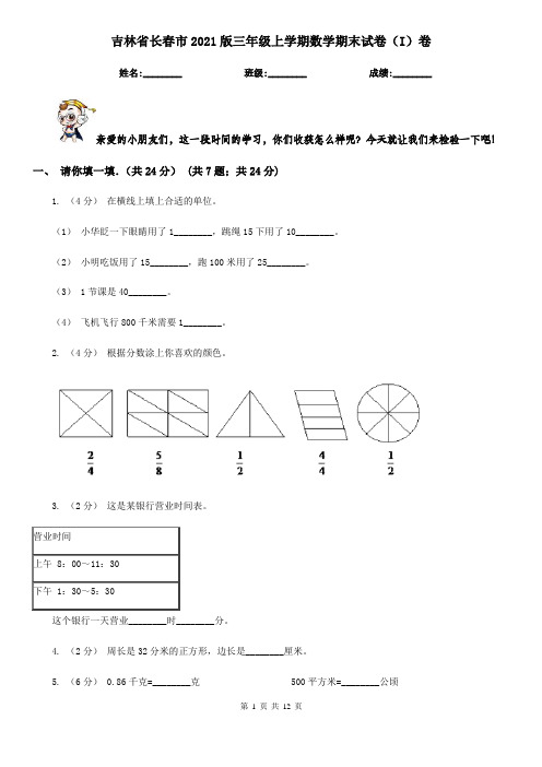 吉林省长春市2021版三年级上学期数学期末试卷(I)卷