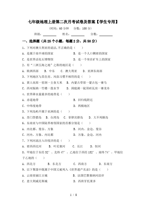 七年级地理上册第二次月考试卷及答案【学生专用】