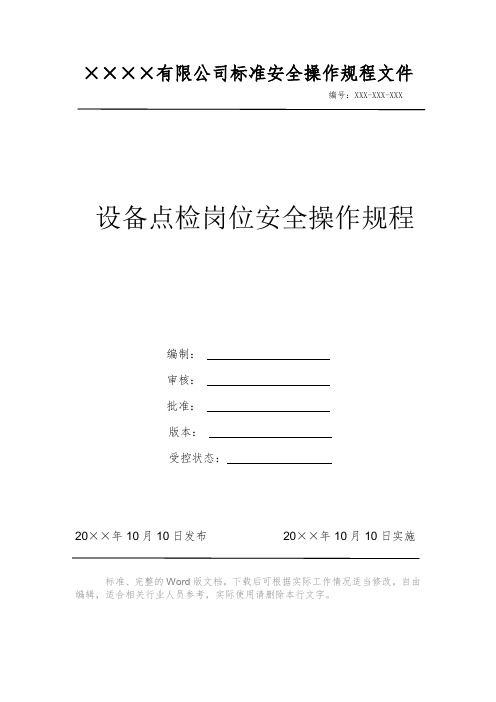 设备点检岗位安全操作规程 安全操作规程 岗位作业指导书 岗位操作规程 