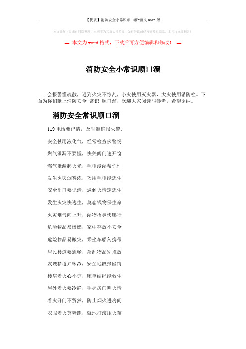【优质】消防安全小常识顺口溜-范文word版 (2页)
