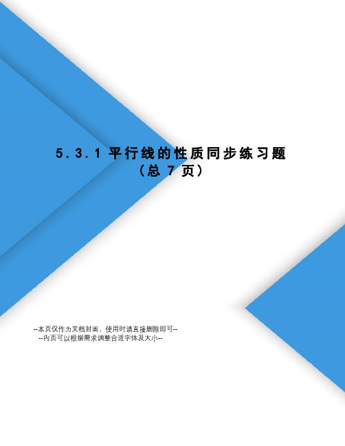 平行线的性质同步练习题