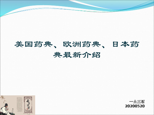 美国药典、欧洲药典、日本药典最新介绍