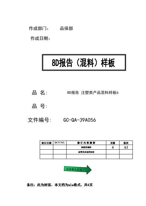 8D分析报告注塑类产品混料样板