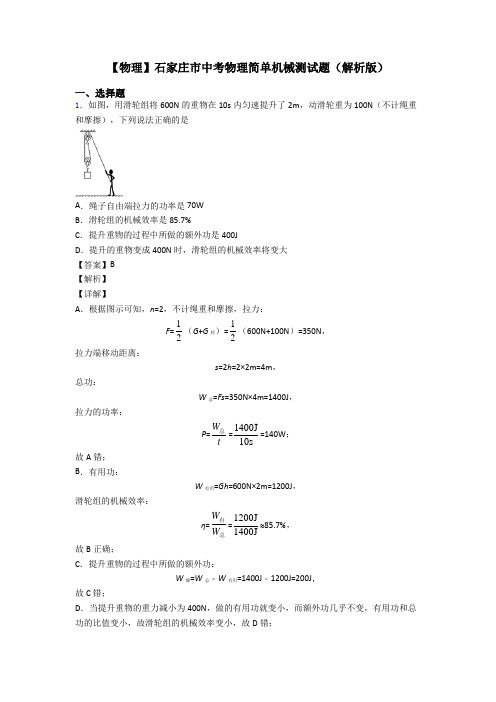 【物理】石家庄市中考物理简单机械测试题(解析版)