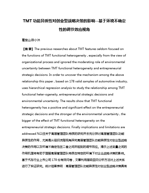 TMT功能异质性对创业型战略决策的影响--基于环境不确定性的调节效应视角