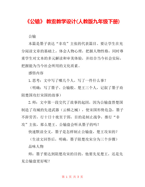 《公输》 教案教学设计(人教版九年级下册) 