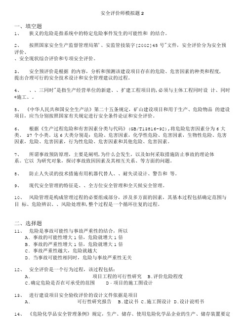 安全评价师-安全评价师模拟题2.doc