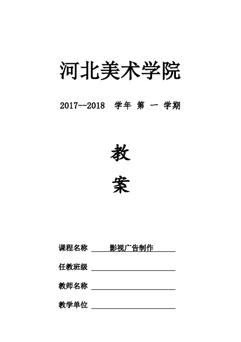 影视广告策划与制作教案