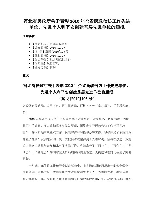 河北省民政厅关于表彰2010年全省民政信访工作先进单位、先进个人和平安创建基层先进单位的通报