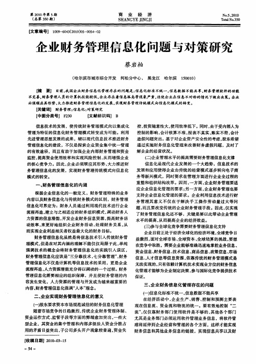 企业财务管理信息化问题与对策研究