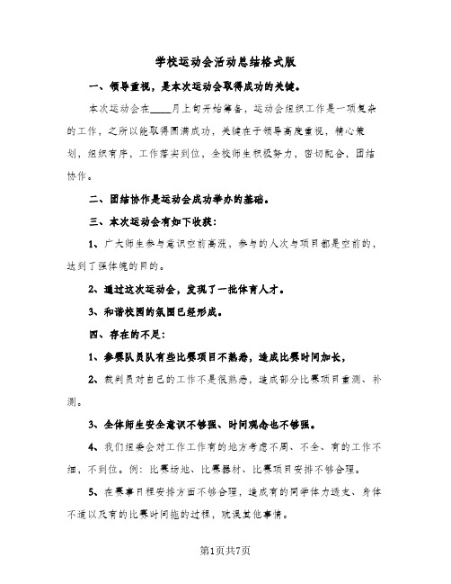 学校运动会活动总结格式版(四篇)