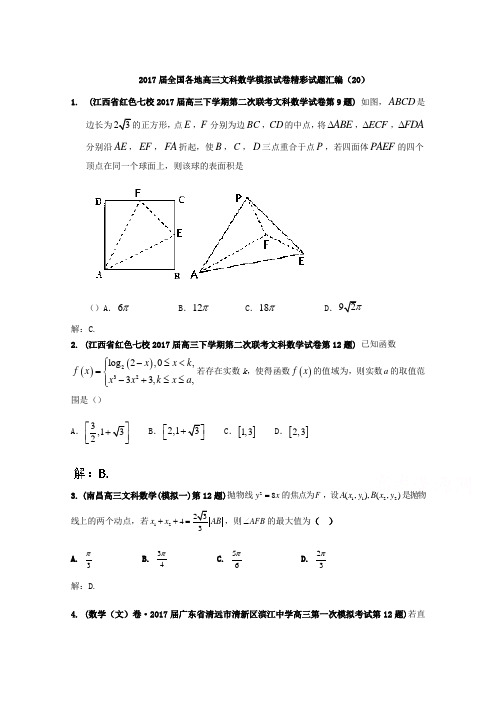 《推荐》全国各地2017届高三文科数学模拟试卷精彩试题汇编20Word版含解析