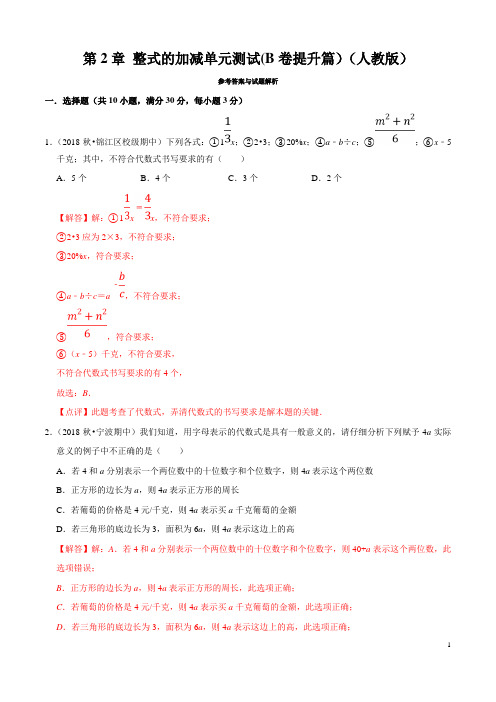 第2章 整式的加减单元测试(B卷提升篇)-2019-2020学年七年级数学同步单元双基双测AB卷(人教版)(解析)