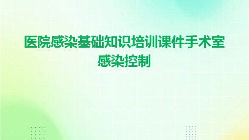 医院感染基础知识培训课件手术室感染控制