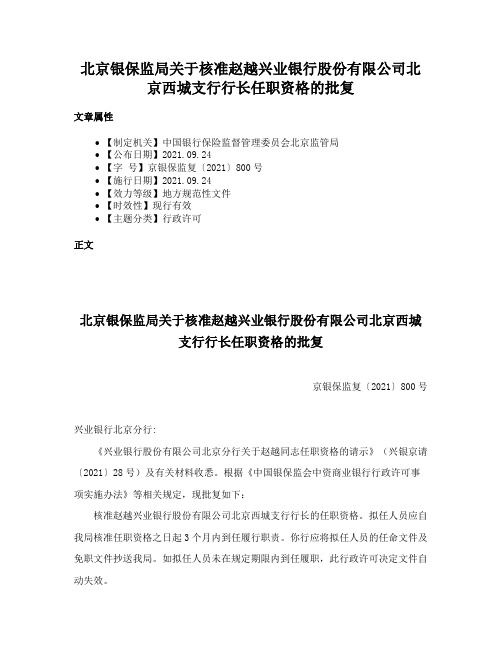 北京银保监局关于核准赵越兴业银行股份有限公司北京西城支行行长任职资格的批复