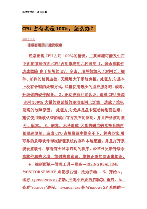 CPU占有老是100%怎么办