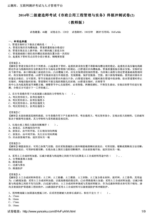 2014年二级建造师考试《市政公用工程管理与实务》终极冲刺试卷(2)(教师版)