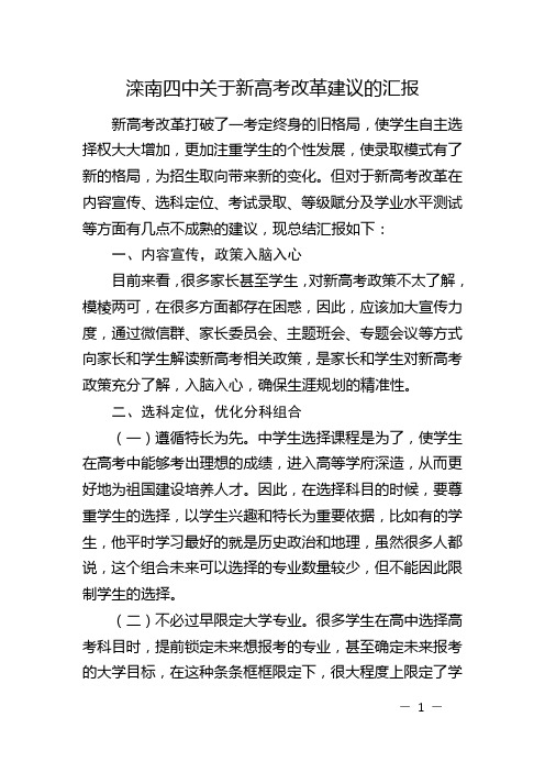 滦南四中关于新高考改革建议的汇报