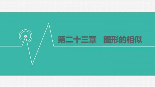 华师大版九年级数学上册课件：23.3  相似三角形  23.3.3  相似三角形的性质