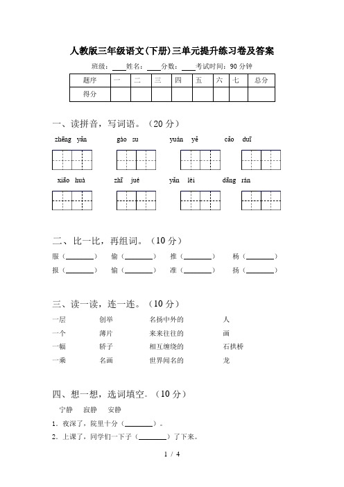 人教版三年级语文(下册)三单元提升练习卷及答案