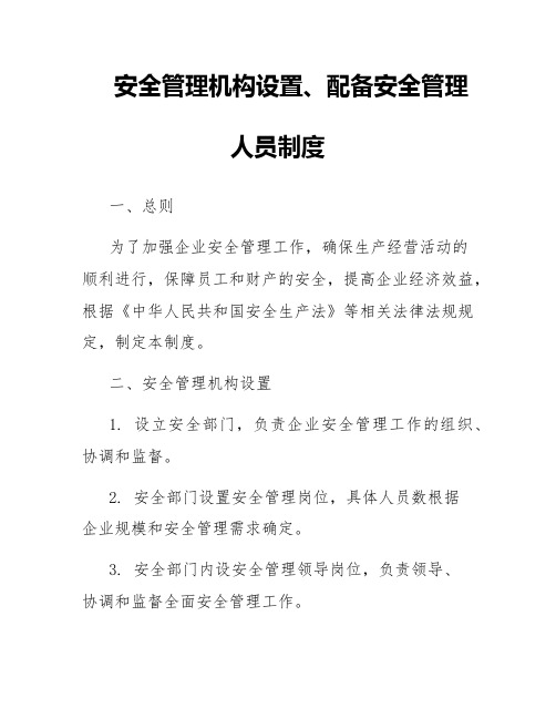 安全管理机构设置、配备安全管理人员制度