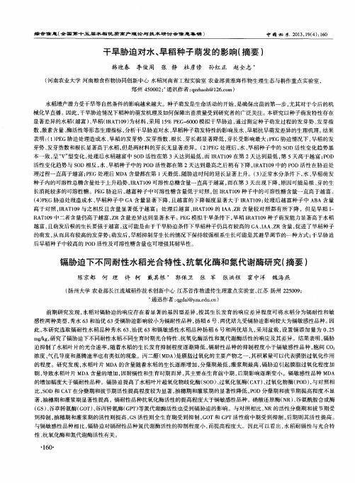 干旱胁迫对水、早稻种子萌发的影响(摘要)