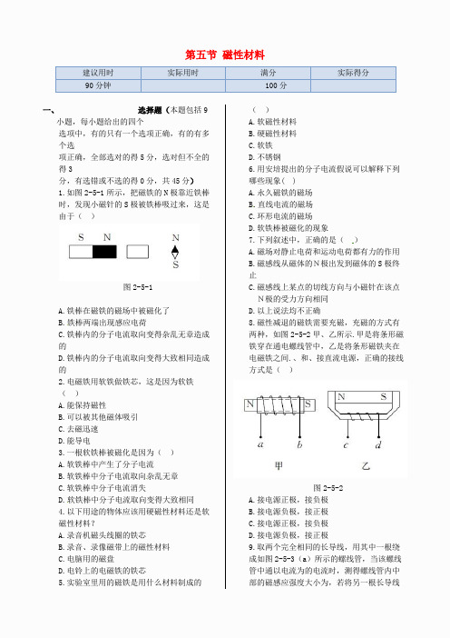 高中物理 2.5第二章 第五节 磁性材料同步检测 新人教版选修1-1