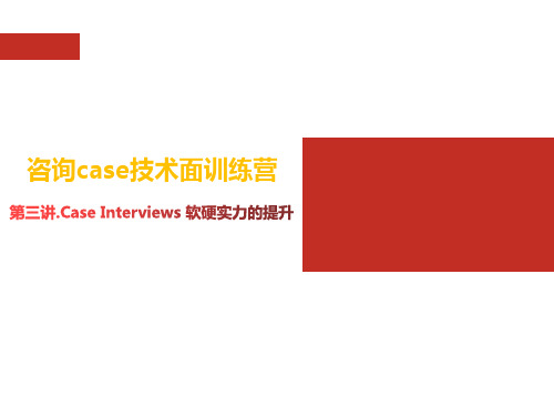 第三讲.Case Interviews 软硬实力的提升