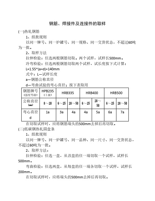 钢筋、焊接件及连接件的取样