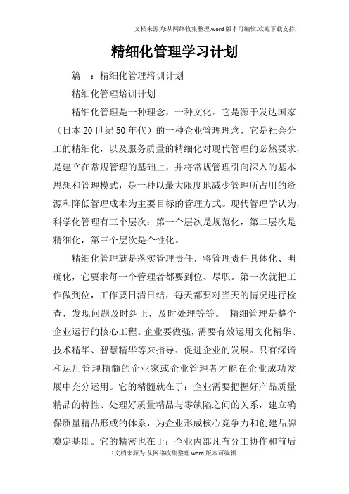 精细化管理学习计划