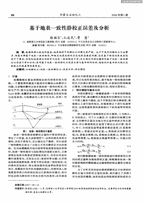 基于地表一致性静校正误差及分析