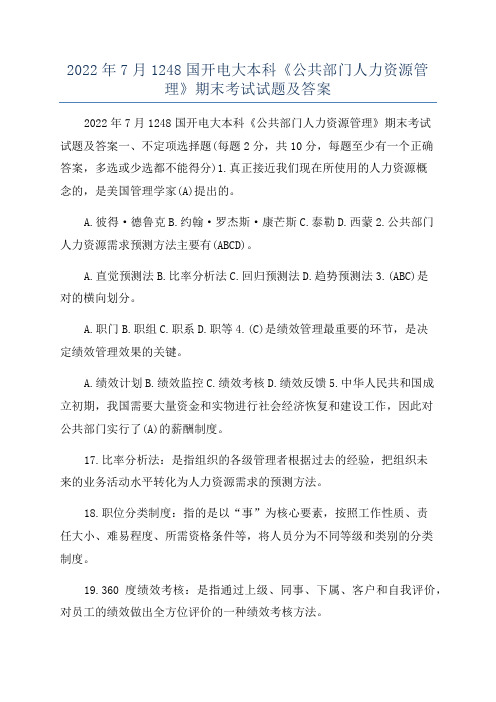 2022年7月1248国开电大本科《公共部门人力资源管理》期末考试试题及答案