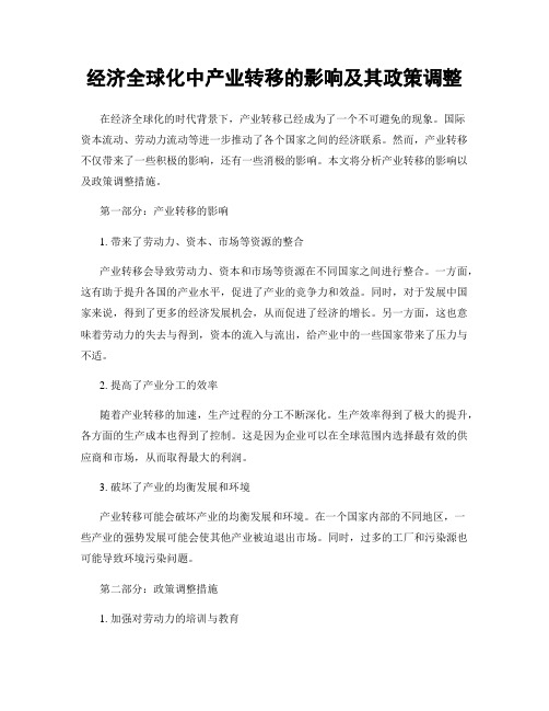 经济全球化中产业转移的影响及其政策调整