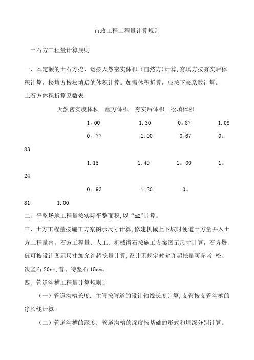 市政工程工程量计算规则全解