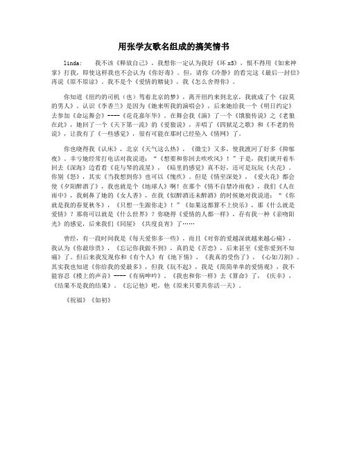 用张学友歌名组成的搞笑情书