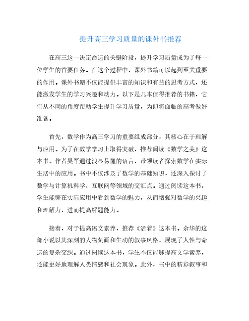 提升高三学习质量的课外书推荐