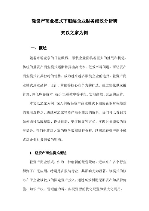 轻资产商业模式下服装企业财务绩效分析研究以之家为例