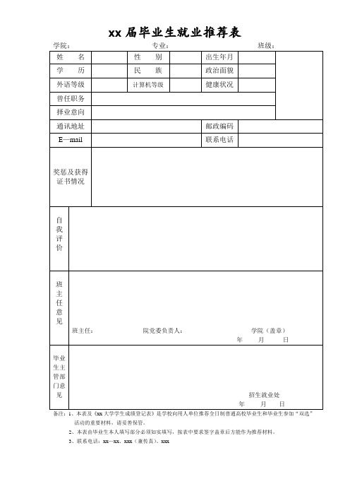 高校毕业生就业推荐表