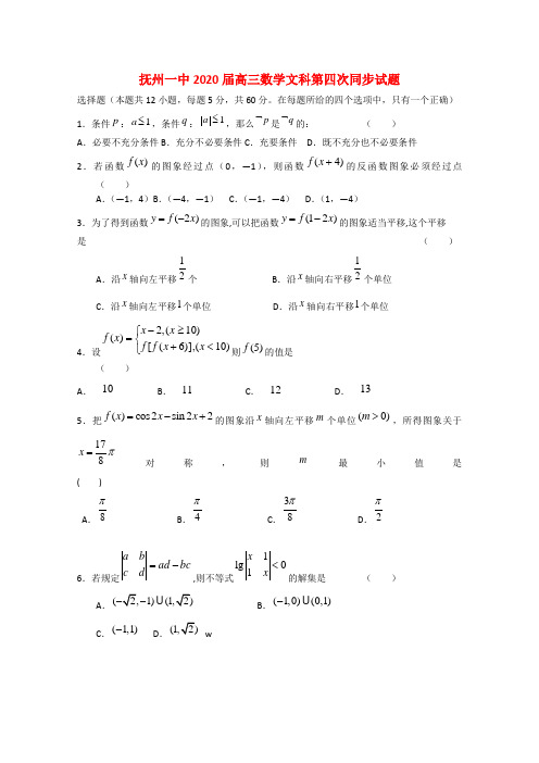 江西省抚州一中2020届高三数学文上学期第四次同步单元测试北师大版