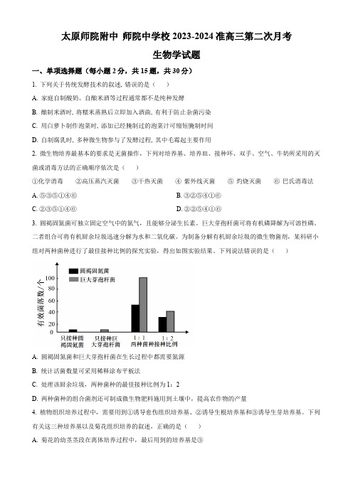 山西省太原师院附中师苑中学校 2023-2024 学年高三下学期第二次月考生物试题(原卷版)