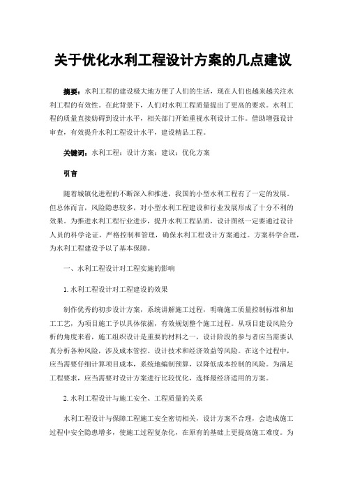 关于优化水利工程设计方案的几点建议