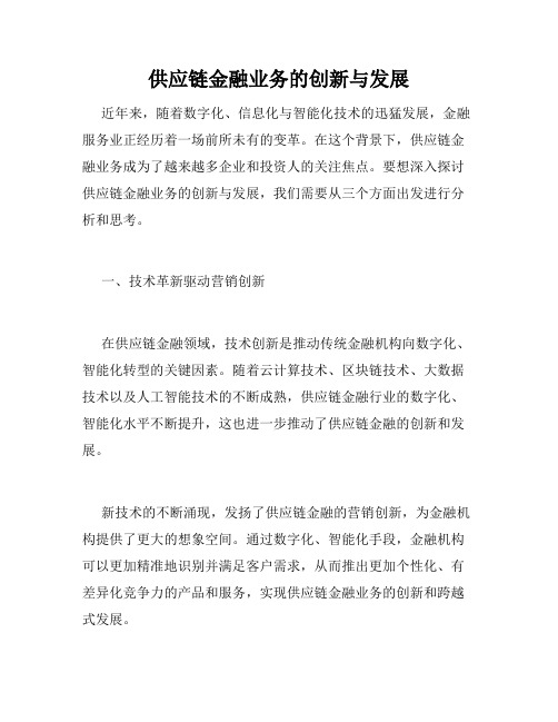 供应链金融业务的创新与发展